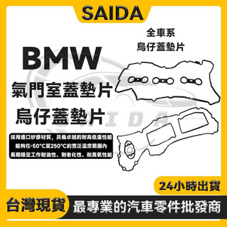 賽達升級 BMW N13N20N46N52N54N55E60E66E90E70F01F10F36氣門室蓋墊片烏仔蓋墊片