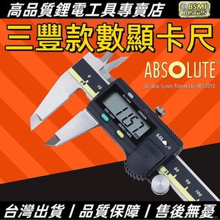 🔥日本三豐款 液晶卡尺 遊標卡尺 電子卡尺 日本卡尺 量測卡尺150mm 200mm 300MM 500-196-30