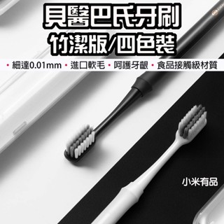 【臺灣現貨】 小米 貝醫生 巴氏牙刷 四色裝 竹潔版 牙刷 牙刷盒 軟毛 軟毛牙刷 清潔牙齒 小米牙刷
