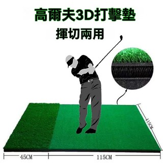 【✨廠家直銷✨】高爾夫球打擊墊 室內練習器材 GOLF切桿地毯 揮桿訓練 家用擊打練習墊