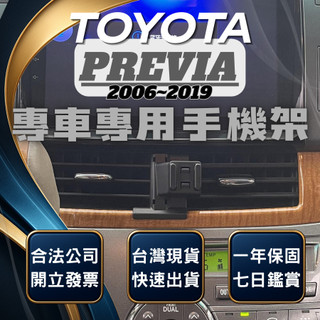 【現貨秒出開發票】 TOYOTA PREVIA 手機架 PREVIA手機架 PREVIA手機支架 PREVIA 手機支架