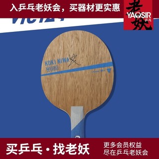 YAOSIR老妖VICTAS丹羽孝希niwa泥窪乒乓球底板KOKI NIWA限定
