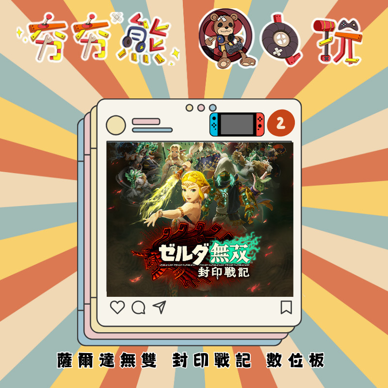【夯夯熊電玩】Switch (NS&NS2)薩爾達無雙 封印戰記/災厄啟示錄 豪華版 🀄認證版/隨身版 (數位版)