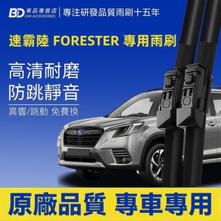 【SUBARU FORESTER 軟骨雨刷】速霸陸 無骨雨刷 5代 4代 3代 2代 SK SJ SH 森林人 靜音雨刷