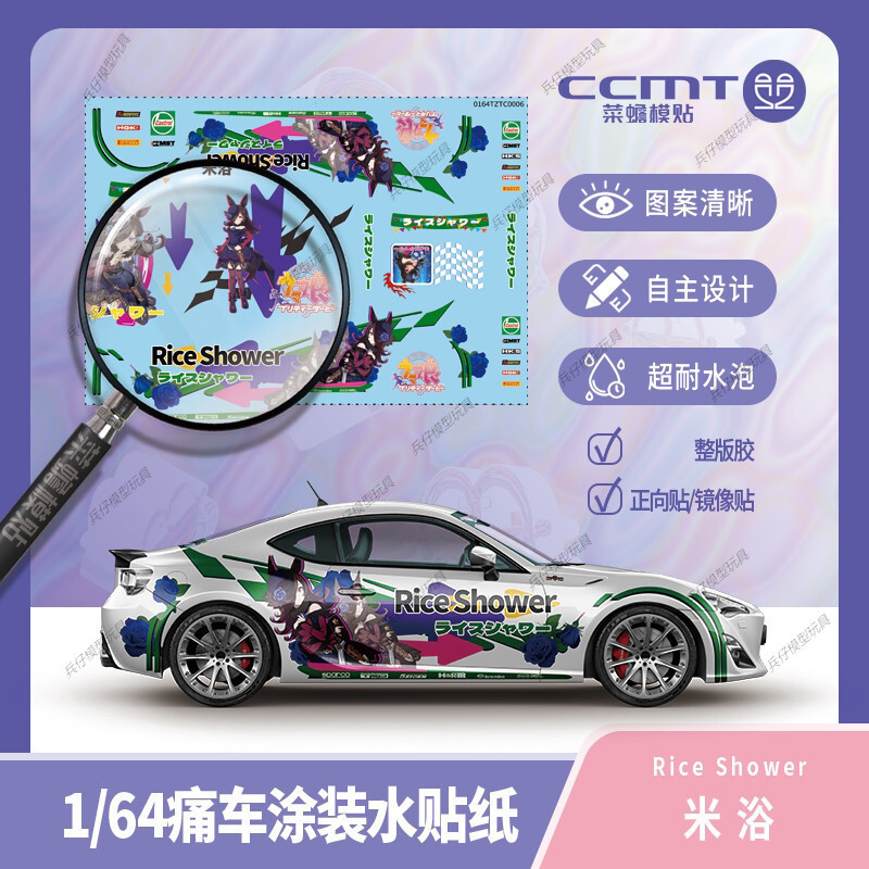 【台灣出貨】✨免運 1/64痛車塗裝水貼紙《賽馬娘Pretty Derby》米浴Rice Shower
