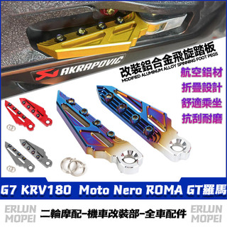 【隔日達】適用於光陽 G7 KRV180 Moto Nero ROMA GT羅馬 改裝飛旋腳踏 飛旋踏板 彈射腳踏板