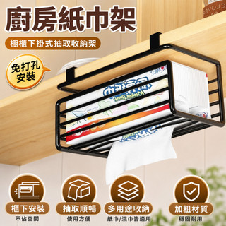 🔥臺灣24H🔥廚房紙巾架免打孔櫥櫃下掛架多功能濕巾捲紙收納架桌下抽紙盒架子 LD9N