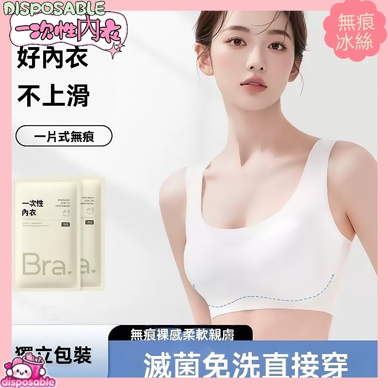 一次性內衣 免洗內衣 無痕內衣 涼感內衣 拋棄式內衣 免洗內衣褲 一次性用品 旅行內衣 免洗胸罩