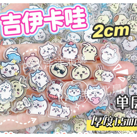 【10個】單層2cm吉伊卡哇亞克力片片動漫周邊diy胸針冰箱貼鑰匙扣相框配件