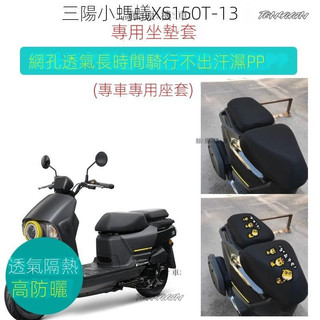 【台灣出貨】SYM三陽4MICA小螞蟻XS150T-13專用座套摩托車坐墊套防曬隔熱座墊套