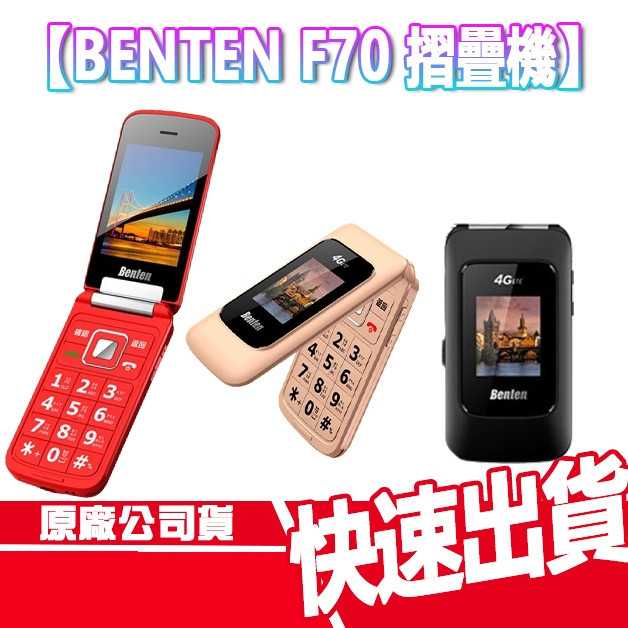 現貨免運 BENTEN F70 4G VOLTE 老人機 TYPEC 摺疊手機 奔騰 兒童 翻蓋手機 語音王 折疊