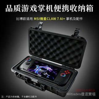 🎵臺灣出貨🎵免運適用微星/MSI CLAW掌機收納包收納盒微星claw掌機便攜保護收納箱保護配件