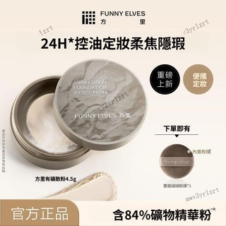 FUNNYELVES方里有礦散粉24h控油定妝清透柔焦修黃提亮散粉4.5g