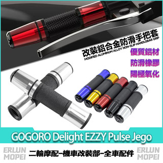 適用於GOGORO Delight EZZY Pulse Jego 改裝鋁合金手把套 長款握把套 橡膠防滑車把套 手把膠