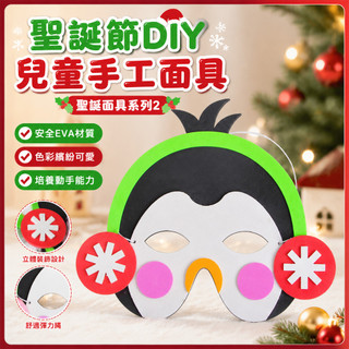 美可節慶材料 聖誕節幼兒手工diy材料包 EVA聖誕面具 兒童小禮物 裝飾材料包 節慶裝飾 聖誕裝飾 面具材料