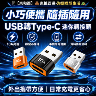 🚚6 小時極速出貨 10A 快充 OTG 轉接頭 USB3.0 高速傳輸 Type-C 轉 USB 手機外接隨身碟轉換器