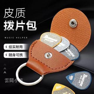 pick收納盒 吉他撥片架 pick盒 撥片盒 彈片盒 皮質吉他撥片包民謠電木吉他撥片套盒尤克里裡彈片鑰匙扣撥片夾