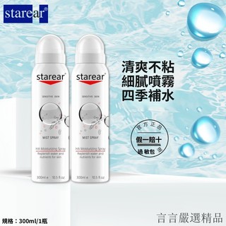 🏆嚴選正品🏆美國 進口 STAREAR 玻尿痠 爽膚水 噴霧 滋潤 補水 保濕 清爽 不油膩 300ml YY