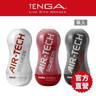 【TENGA】AIR-TECH SQUEEZE 高真空 軟殼重複性使用飛機杯 18禁 情趣用品 自慰杯【官方直營】