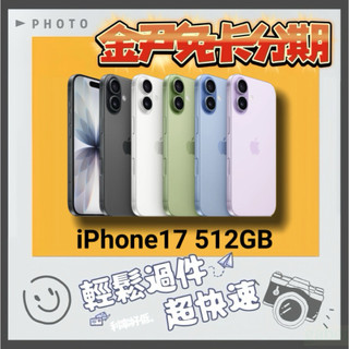 Apple iPhone 17 512GB i17 ip17 無卡分期 免卡分期 學生分期