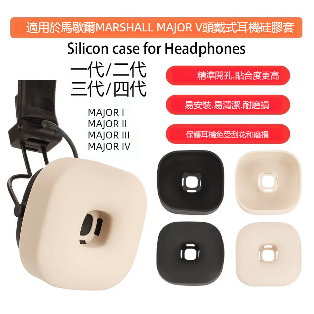 馬歇爾MARSHALL MAJOR V頭戴式藍牙耳機保護套 耳套 馬歇爾III/IV代矽膠耳帽 馬歇爾1代耳帽耳罩保護殼