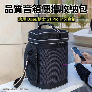 【免運】適用博士BOSE S1 PRO音響收納包 多功能可擕式戶外音箱透音收納袋 收納包