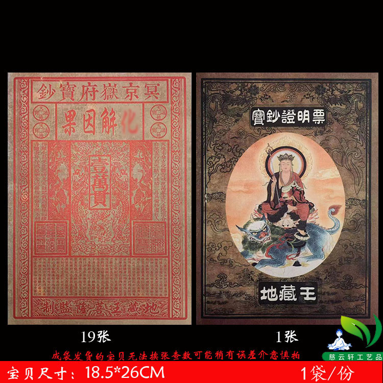 ⭐樂觀天國   慈雲軒 化解因果 單面冥京獄府寶鈔系列 20張左右