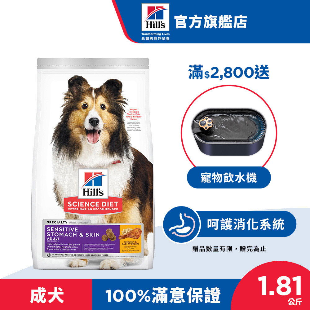 【希爾思】敏感胃腸與皮膚 雞肉與大麥 1.81公斤 1-6歲成犬(狗飼料 狗糧 寵物飼料 腸胃保健 消化 皮膚保健)