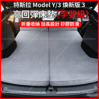 【現貨秒發】特斯拉 tesla model 3 y 煥新3 床墊 車用 汽車 車載 後座床墊 汽車床 睡墊 車床墊