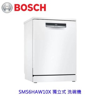 高雄 BOSCH 博世 SMS6HAW10X 獨立式 洗碗機