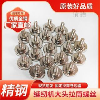 ⭐好物推薦⭐卷邊螺絲釘縫紉機拉筒螺絲釘大頭螺釘固定螺釘平車螺釘包郵