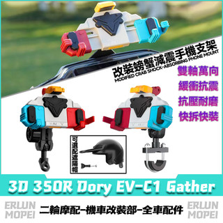適用宏佳騰 3D 350R Dory EV-C1 Gather 改裝螃蟹彩殼手機支架 外送手機架 減震手機支架 甲殼支架