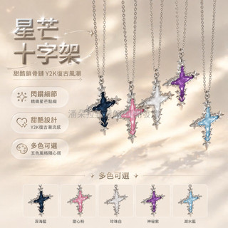 台灣出貨✨ 星芒十字架 閃鑽項鍊 鎖骨鏈 Prayer 甜酷風格 百搭飾品 頸部裝飾