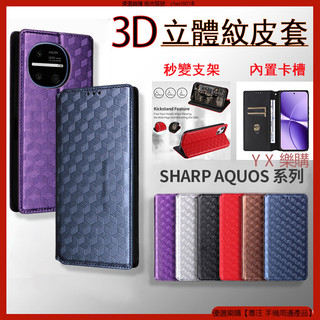 3D立體紋 夏普 SHARP AQUOS wish 5 5s 4 R11 R10 R9 Pro 手機殼 手機皮套 保護殼