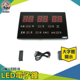 桌上時鐘 電子日曆時鐘 萬年曆電子鐘 數位萬年曆 插電時鐘 電子時鐘 大數字電子鐘 SHM-LED518【儀表量具】