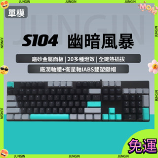 【臺灣出貨】PGPN S104 有線機械鍵盤 全鍵熱插拔 無衝外接 筆電 電競 茶軸 鍵盤 機械鍵盤
