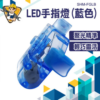 發光手指燈 彩色手電筒 隨身照明燈 LED指套燈 派對手指燈 SHM-FGLB 特殊照明燈 演唱會 工作燈 小燈泡