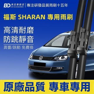 【VW SHARAN 軟骨雨刷】福斯 SHARAN 靜音雨刷 7M9 7M6 7N1 7N2 全年份 防跳雨刷 無骨雨刷