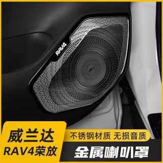 Toyota RAV4 專用喇叭裝飾框｜金屬質感音響網罩｜內裝飾板升級｜車門飾蓋｜免拆直上 改裝配件