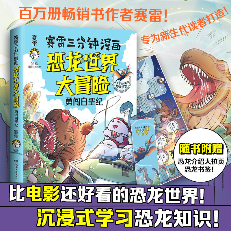 賽雷三分鐘漫畫恐龍世界大冒險 百萬冊熱賣書作者賽雷重磅力作 沉浸式學習恐龍知識 老師推薦