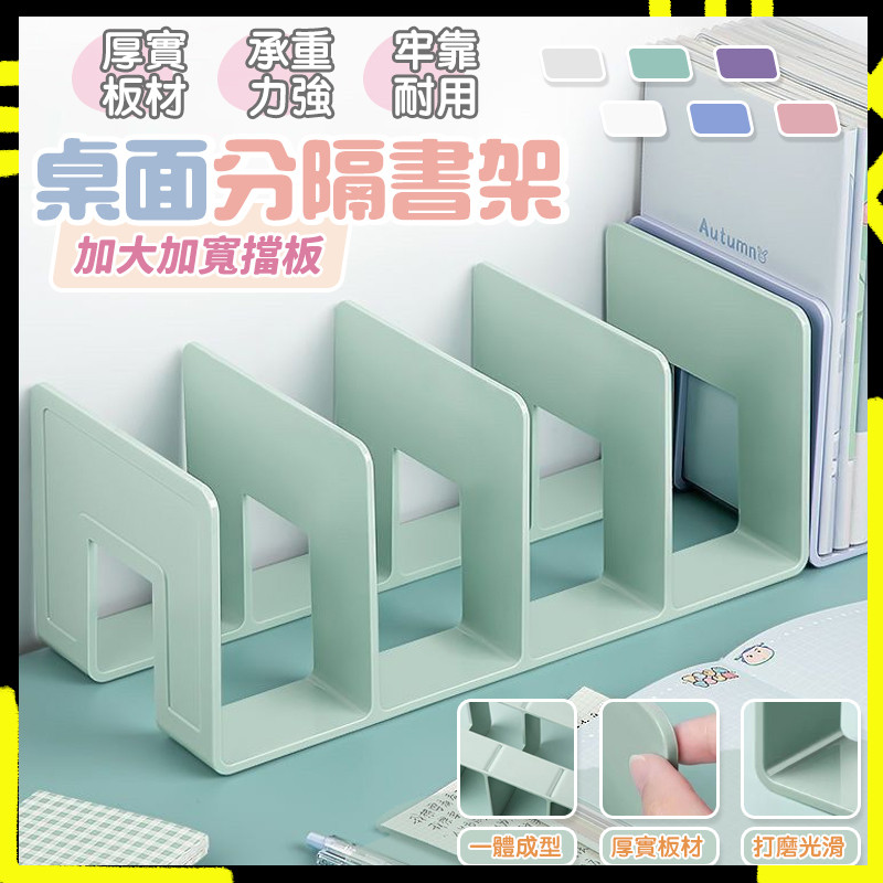 【立式收納 拿取便捷】多分隔書架 壓克力加厚透明書架 學生書本桌面收納置物架 固定書擋立架 閱讀架 書櫃 書架 l型書架