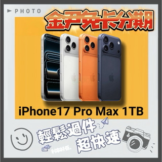 Apple iPhone 17 Pro Max 1TB i17 ip17 無卡分期 免卡分期 學生分期