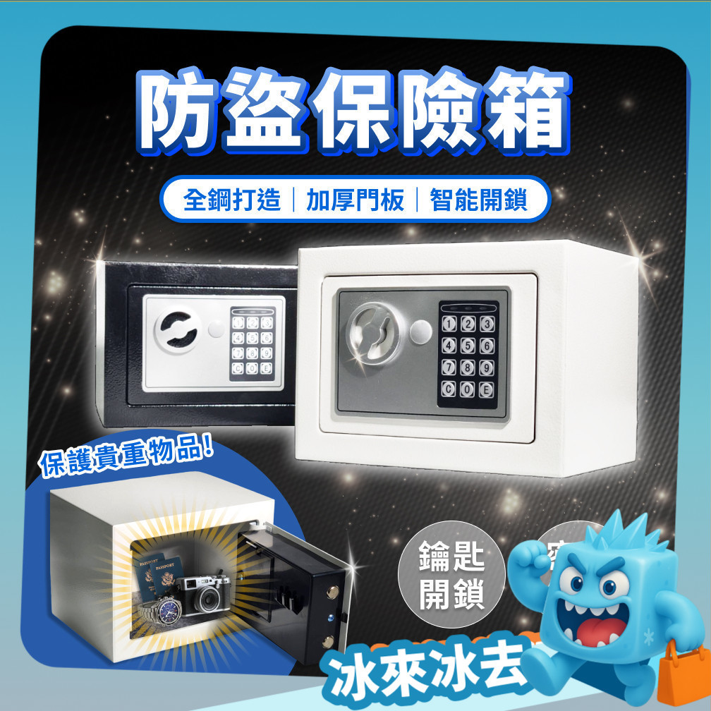 保險箱 密碼鎖 電子鎖 保險櫃 迷你 迷你保險箱 儲物櫃 小型保險箱 鑰匙鎖 密碼保險箱 保管箱 防盜箱 冰來冰去