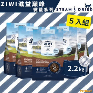 【ZIWI滋益巔峰】2.2kg |５入組｜ 微蒸系列87~90%鮮肉貓糧｜草飼牛鱈魚 放牧雞鯖魚 海洋野生魚｜貓飼料