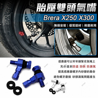 【銘軒機車】適用於宏佳騰 Brera X250 Brera X300 胎壓氣嘴 雙頭氣嘴 Y型氣嘴 胎壓檢測免拆除