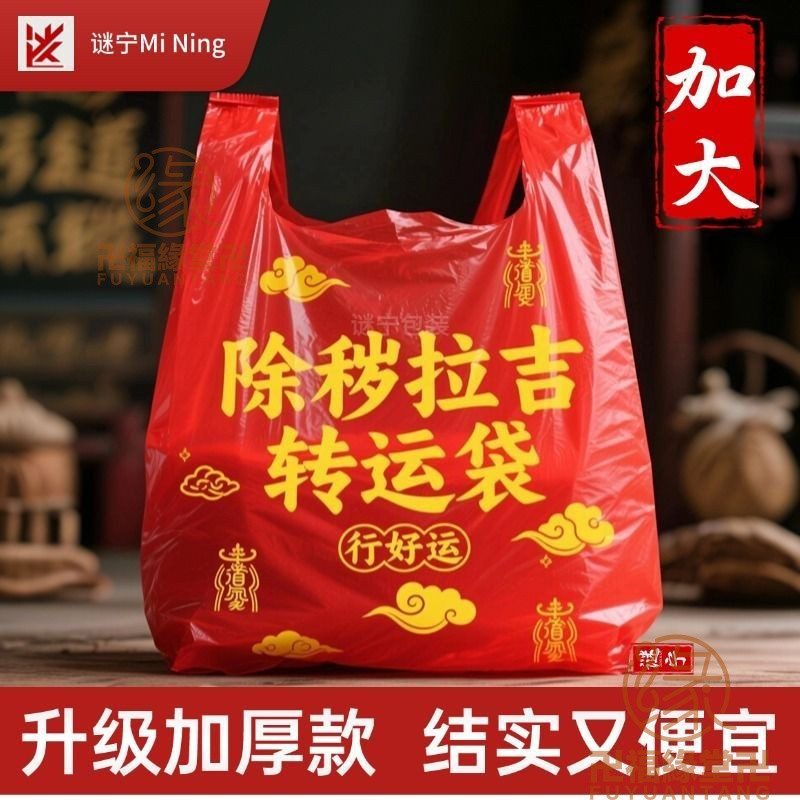 🙏🏻結緣小物🙏🏻除穢 垃圾袋 除穢氣 加厚加大紅色除穢拉吉轉運袋舊衣服塑料袋手提加厚紅色吉祥垃圾袋