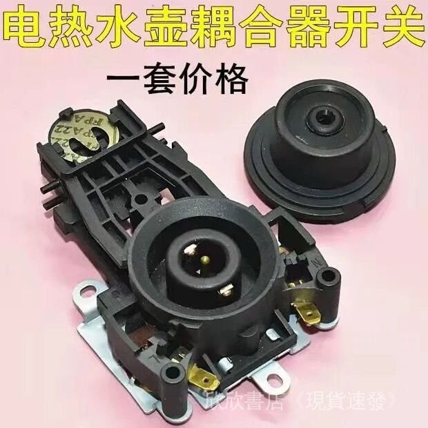 《台灣出貨》電熱水壺保健養生壺配件電源連接底座耦閤器燒水壺溫控防水開關