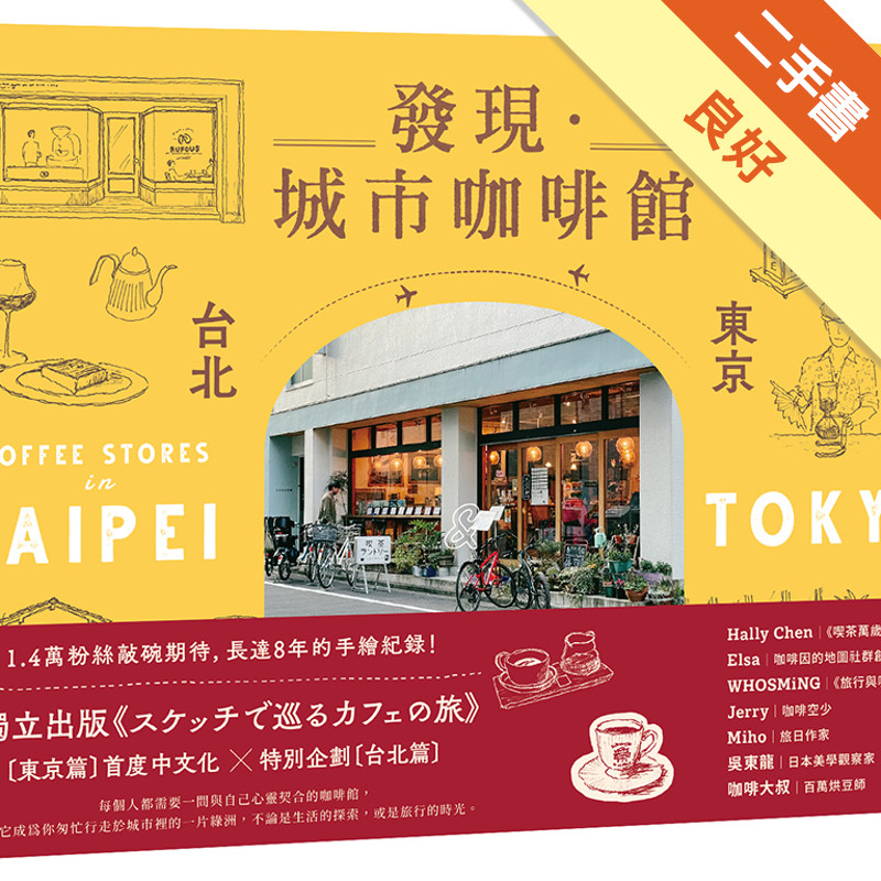 發現．城市咖啡館〔台北×東京〕：嚴選62家特色咖啡館的魅力與日常[二手書_良好]11318026615 TAAZE讀冊生活網路書店
