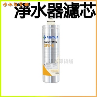 可開發票美國進口濾芯2FC-S原裝淨水機家用廚房淨水器耗材通用配件 廚房濾芯 淨水器濾芯 水壺濾芯 安全濾芯