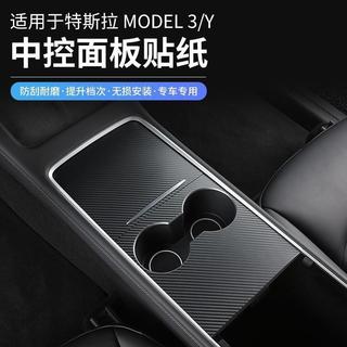 台灣出貨 特斯拉中控面板貼紙 適用於特斯拉Y中控2021款model 3t pu膜保護貼紙木紋碳纖 tesla汽車貼紙